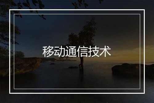 移动通信技术