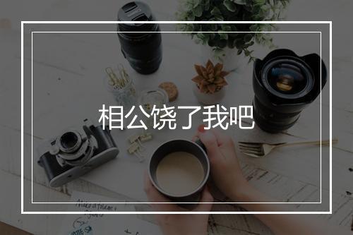 相公饶了我吧