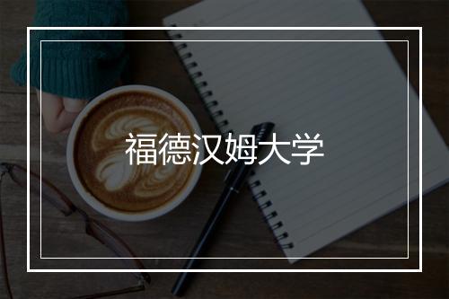 福德汉姆大学