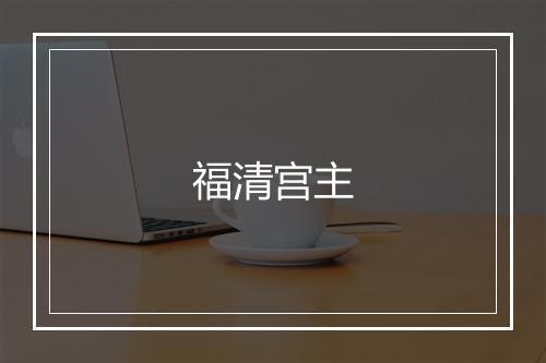 福清宫主