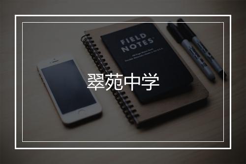 翠苑中学