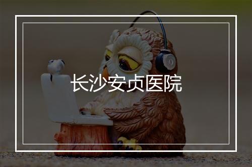 长沙安贞医院