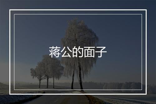 蒋公的面子