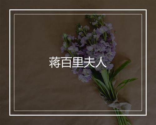 蒋百里夫人