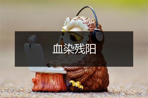 血染残阳