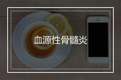 血源性骨髓炎