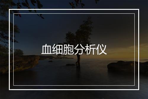 血细胞分析仪