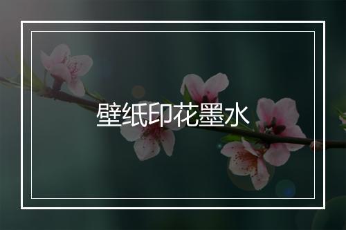 壁纸印花墨水