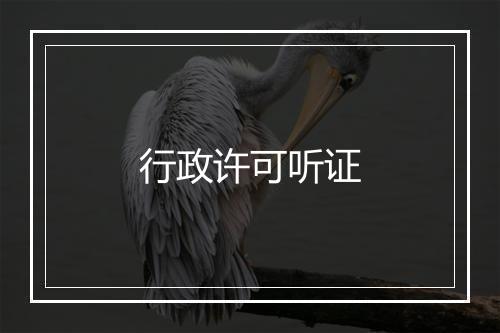 行政许可听证