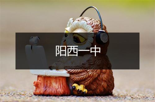 阳西一中