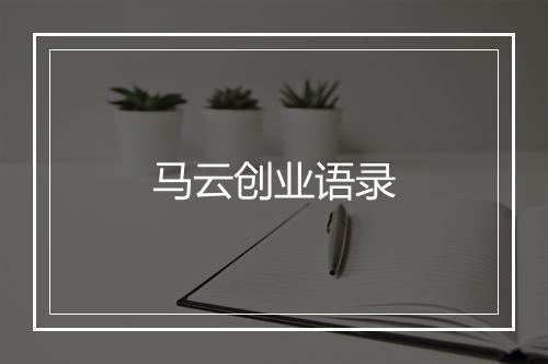 马云创业语录