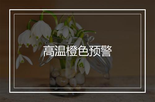 高温橙色预警