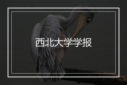 西北大学学报