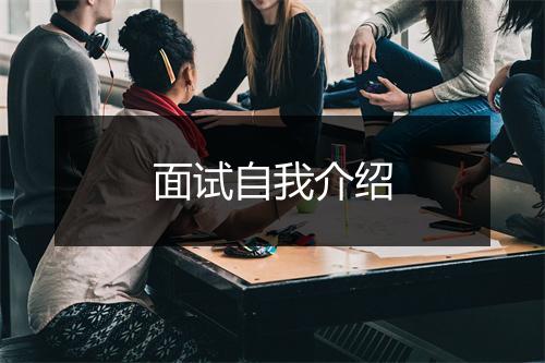 面试自我介绍