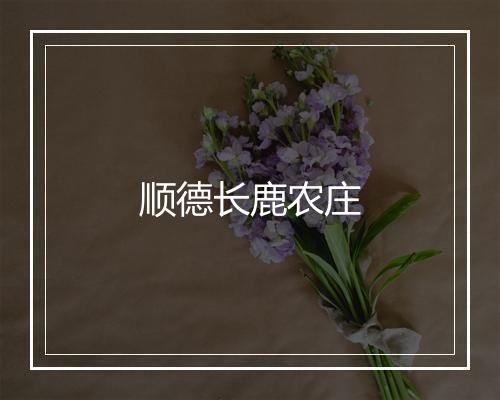 顺德长鹿农庄