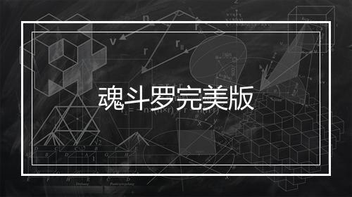 魂斗罗完美版