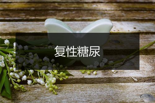 复性糖尿