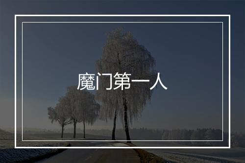 魔门第一人