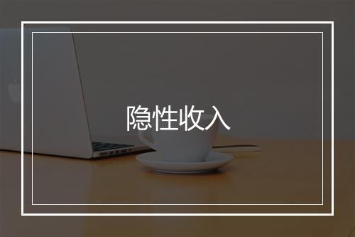 隐性收入