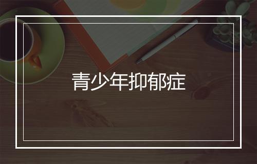 青少年抑郁症