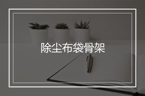 除尘布袋骨架