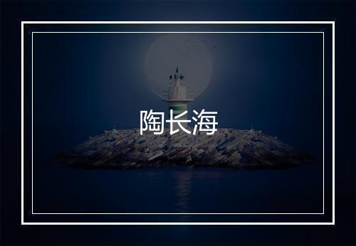 陶长海