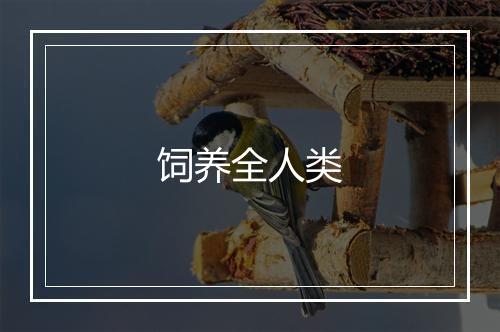 饲养全人类