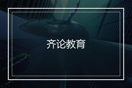 齐论教育