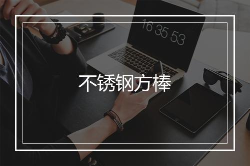 不锈钢方棒