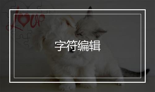 字符编辑