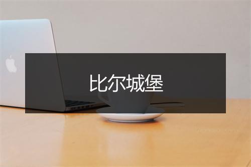 比尔城堡