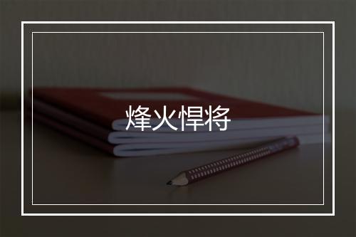 烽火悍将