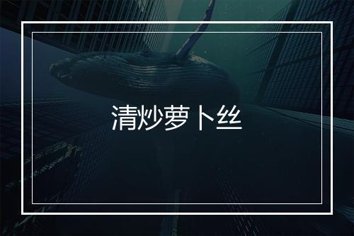 清炒萝卜丝