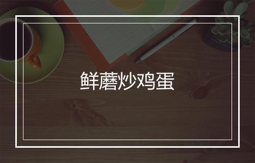 鲜蘑炒鸡蛋