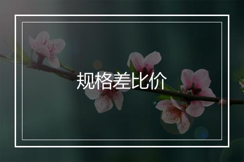 规格差比价