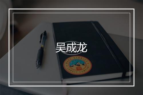 吴成龙