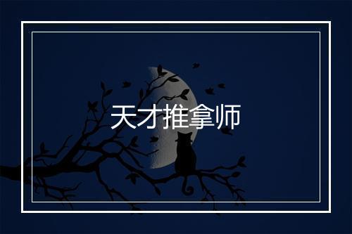 天才推拿师