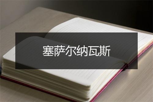 塞萨尔纳瓦斯