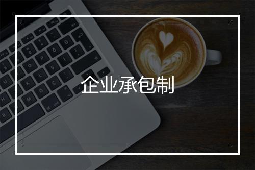 企业承包制