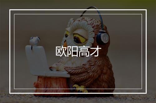 欧阳高才