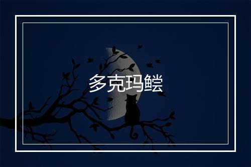 多克玛鲿