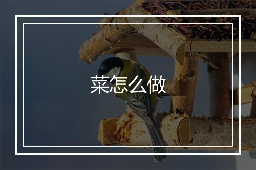 菜怎么做