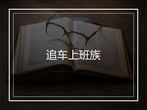 追车上班族