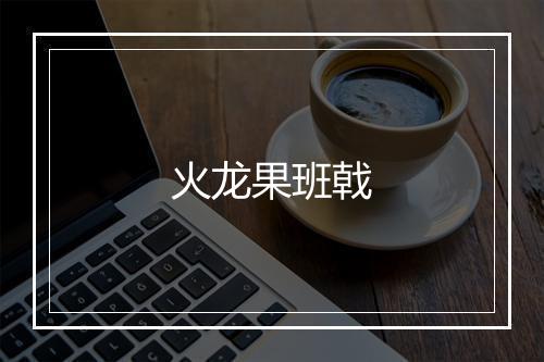 火龙果班戟