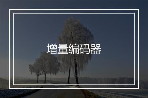 增量编码器