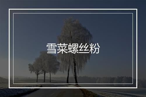 雪菜螺丝粉