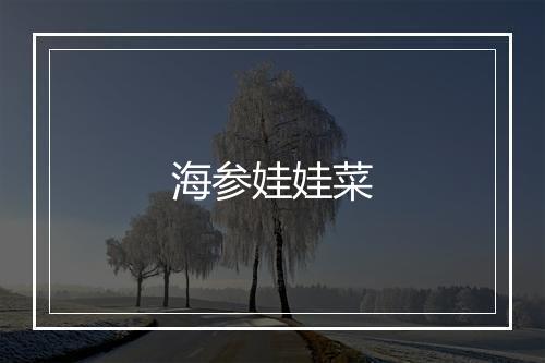 海参娃娃菜