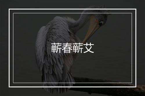 蕲春蕲艾