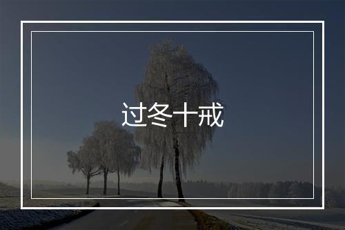 过冬十戒