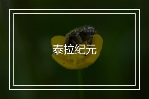 泰拉纪元